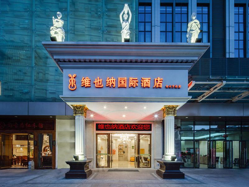 维也纳国际酒店(福州仓山万达店)