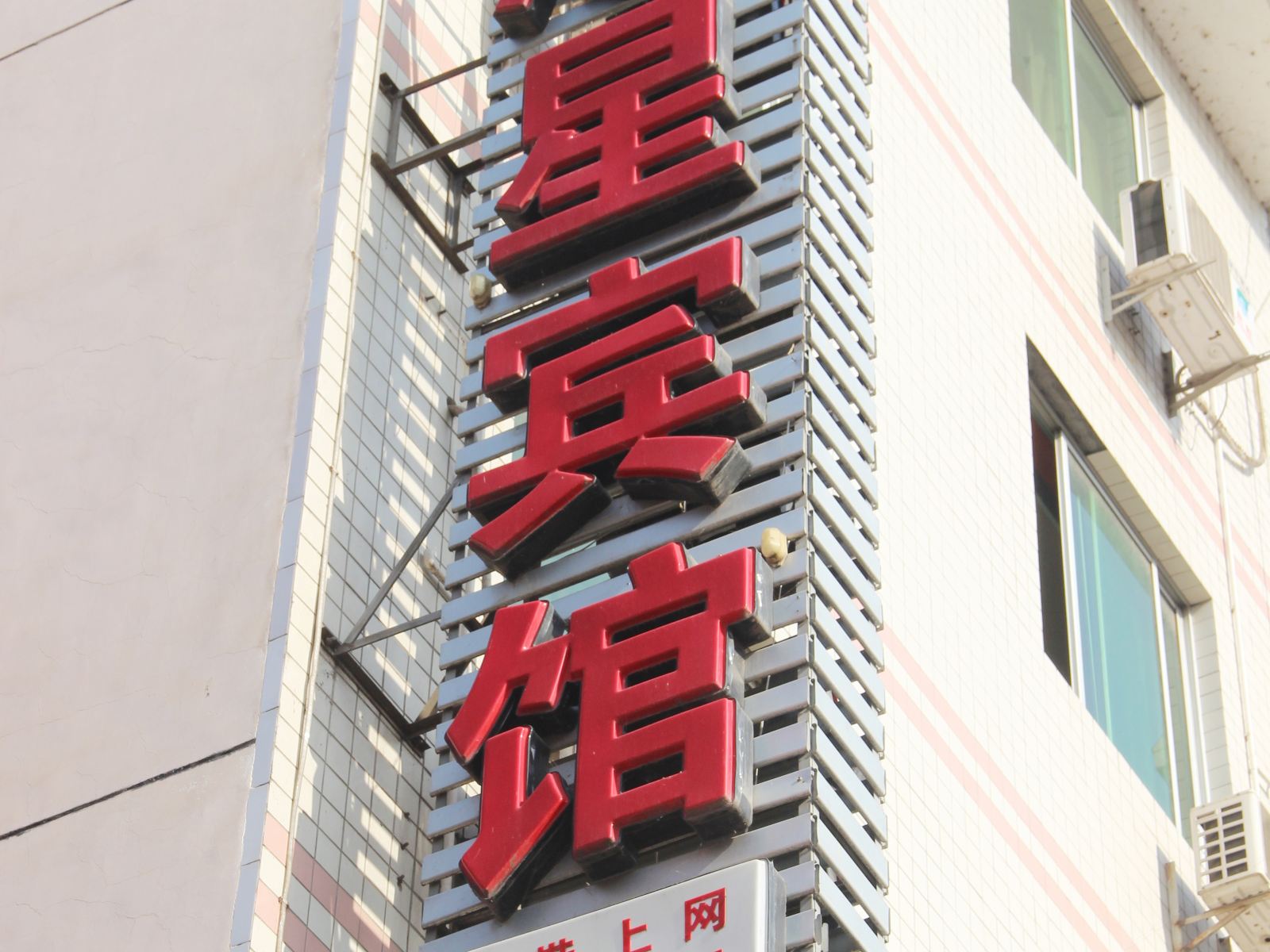 广元市欣星宾馆