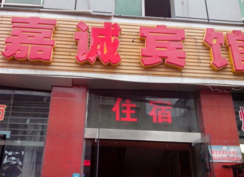 广元嘉诚宾馆
