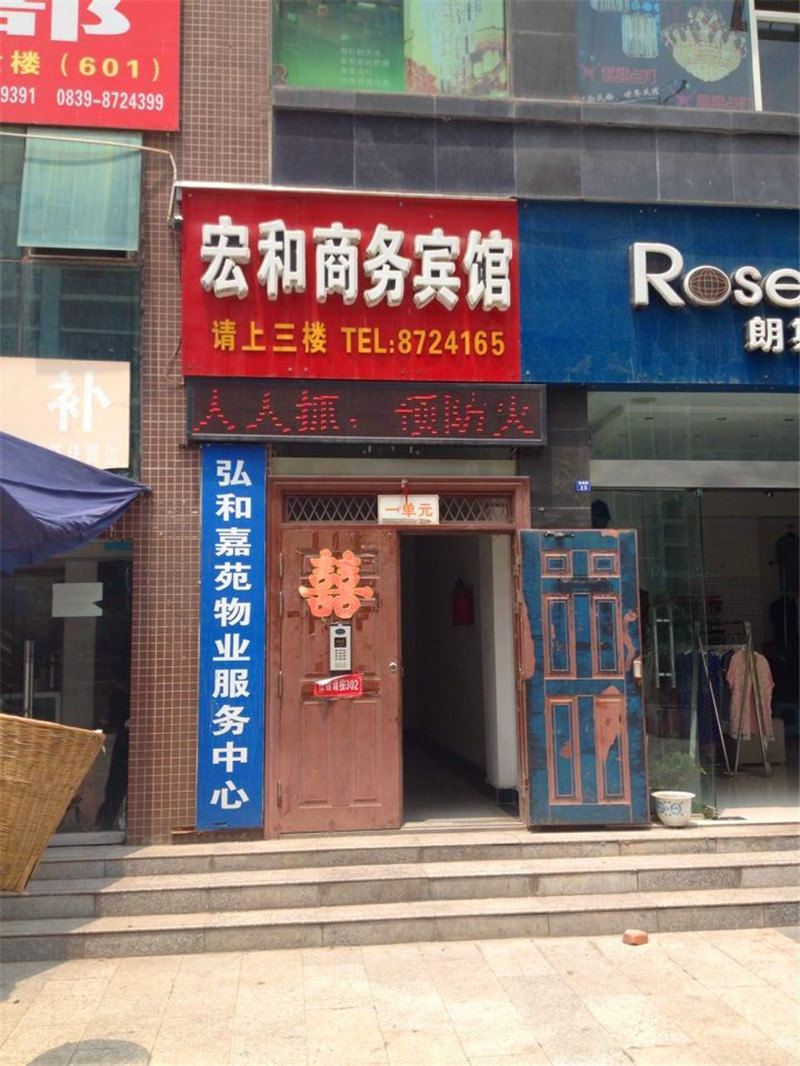 广元宏和商务宾馆
