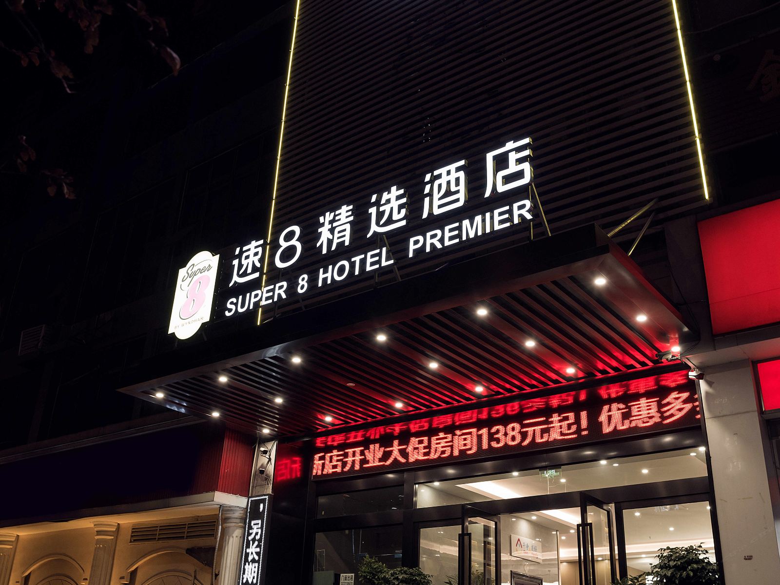 速8精选酒店(合肥明珠广场店)