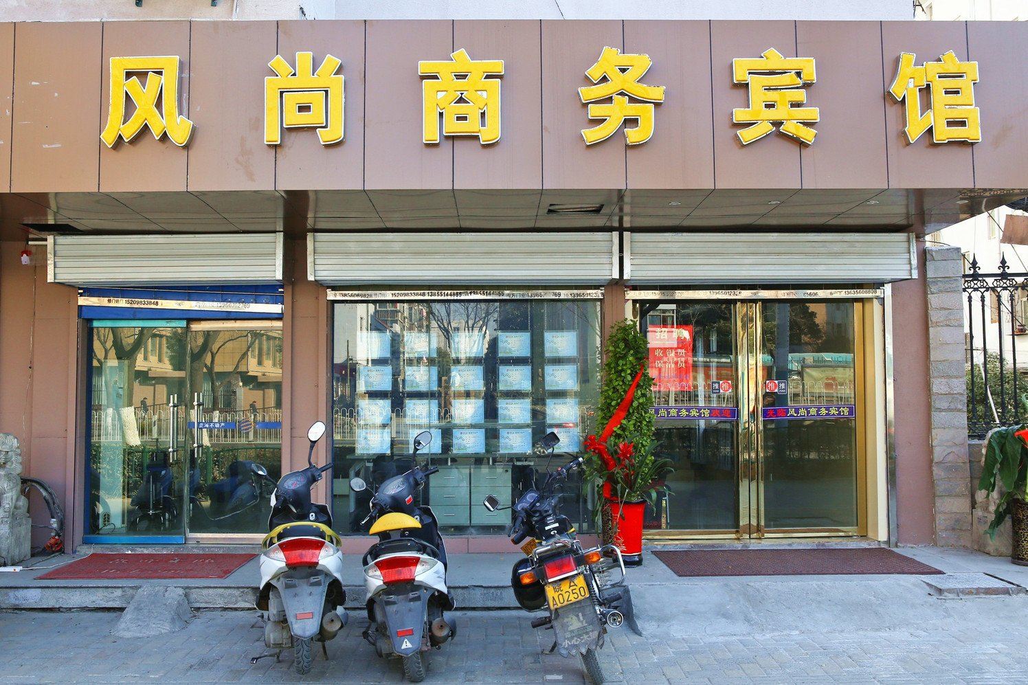 合肥风尚商务宾馆