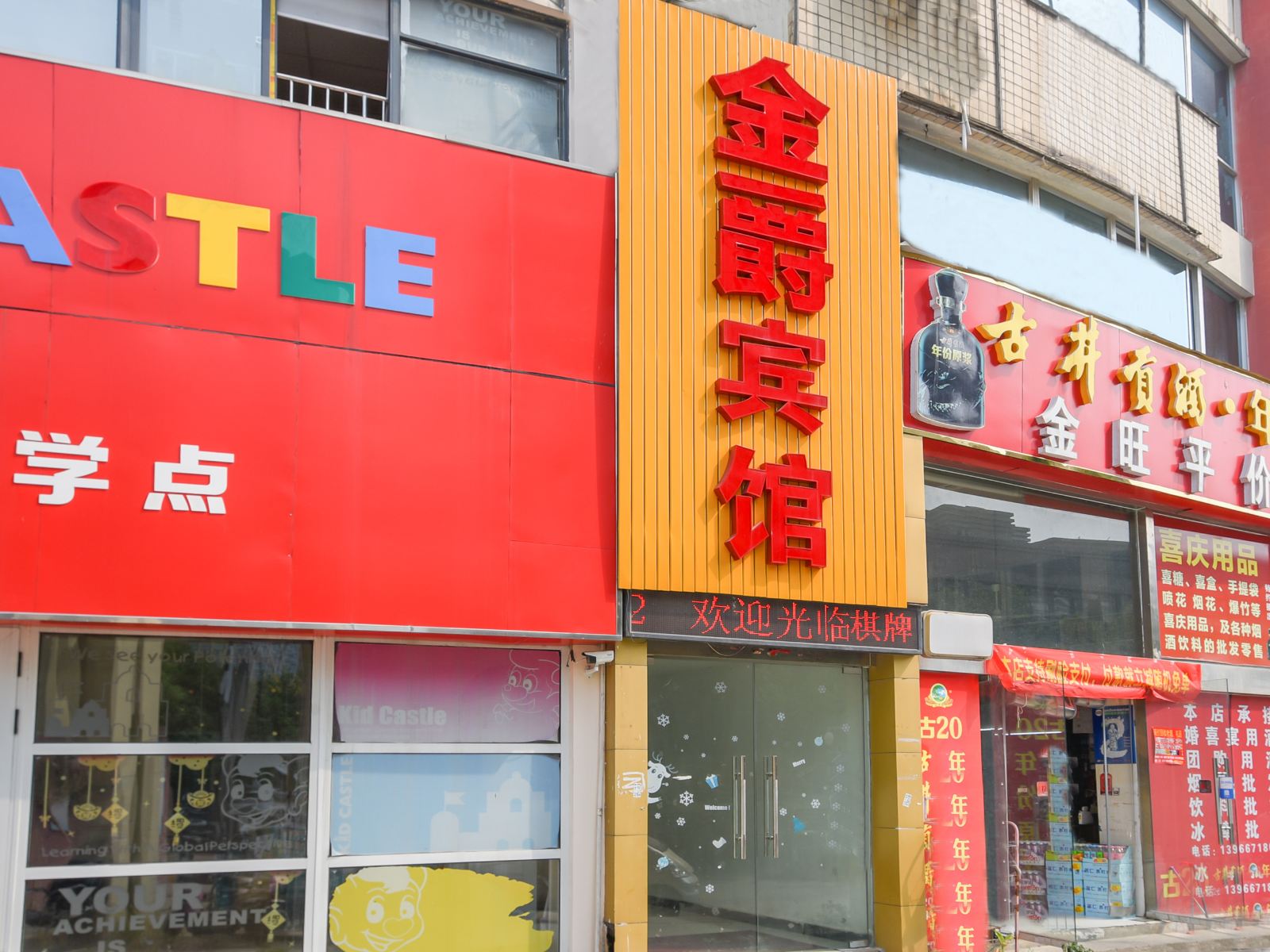 合肥金爵宾馆