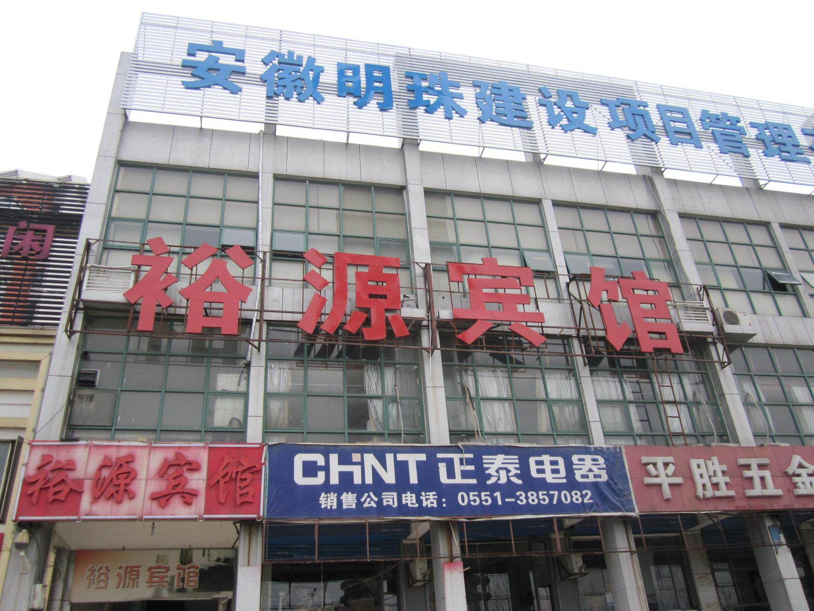 合肥裕源宾馆