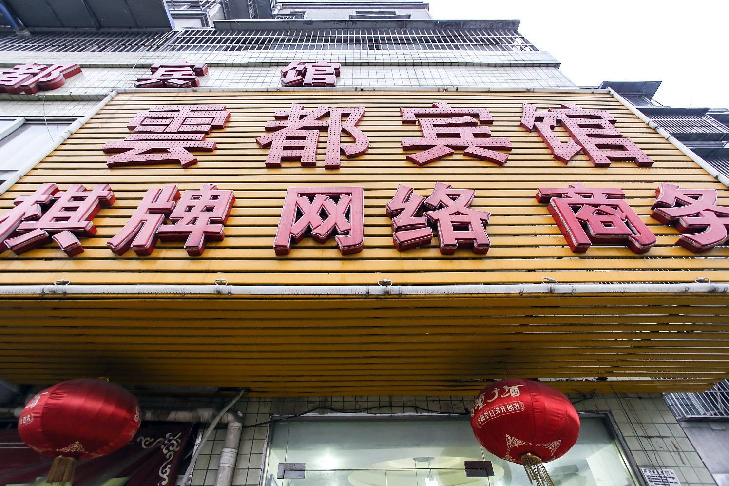 合肥云都宾馆