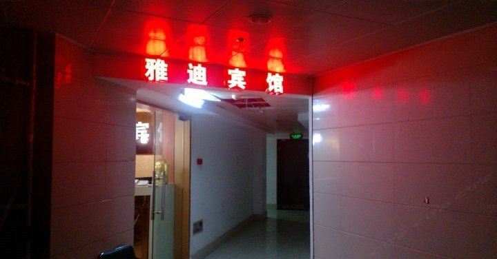 合肥雅迪宾馆
