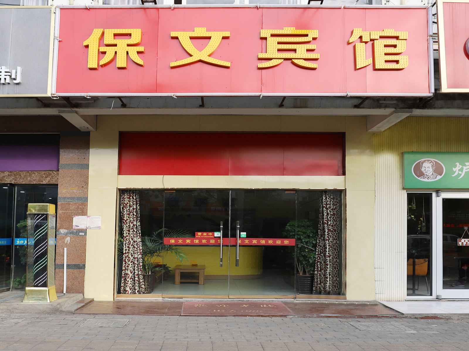 合肥保文宾馆