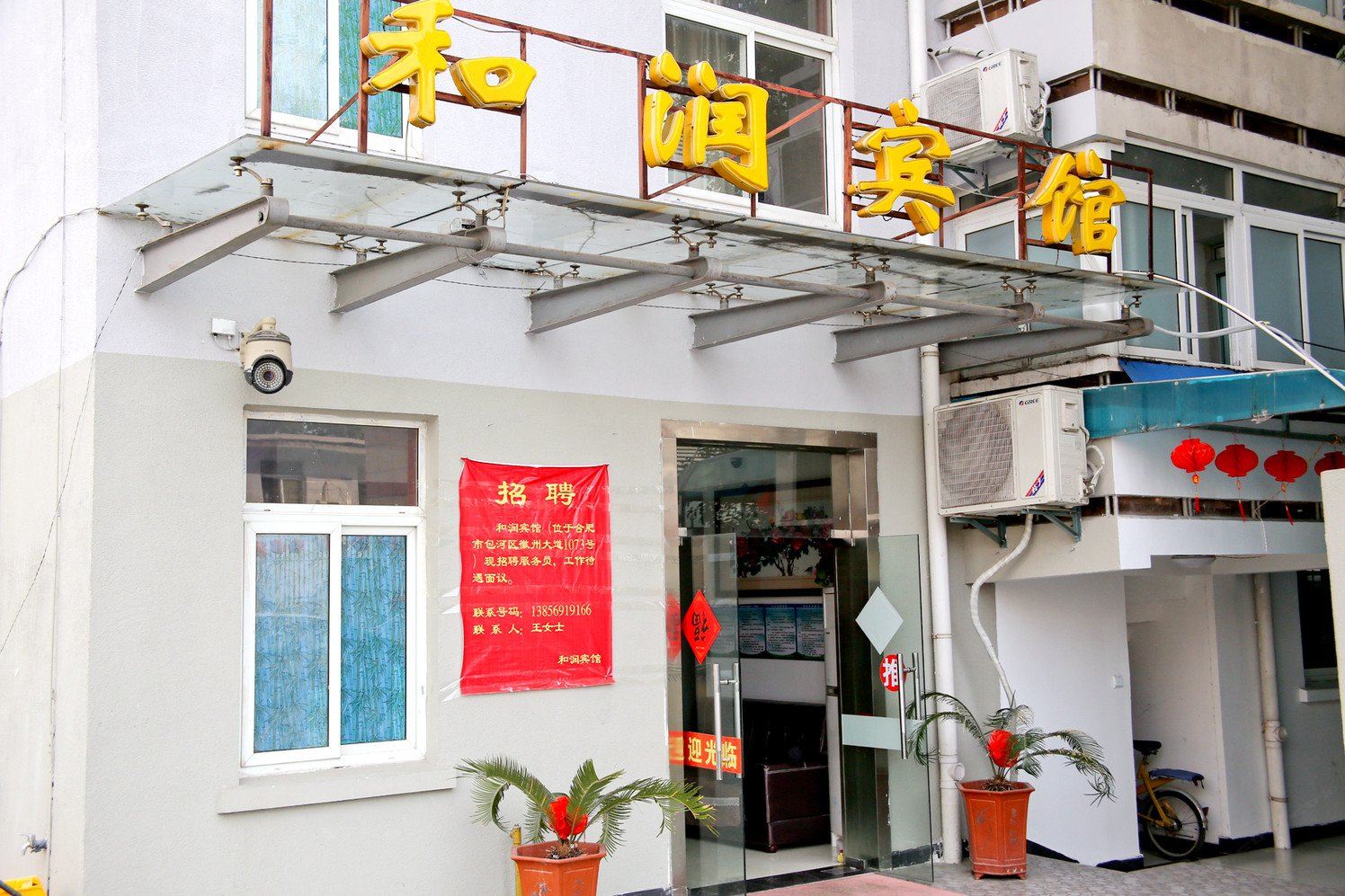 合肥和润宾馆