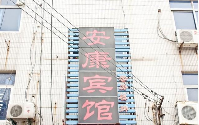 合肥安康宾馆