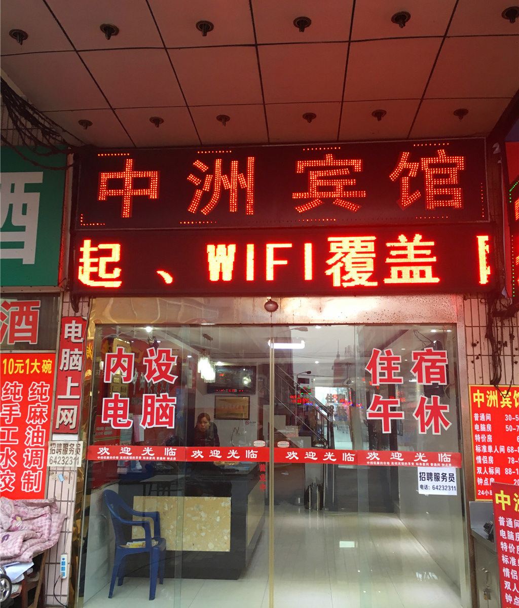 合肥中洲宾馆