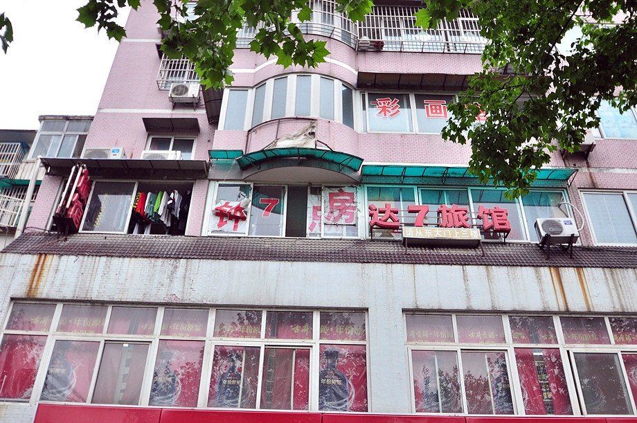 合肥达七宾馆