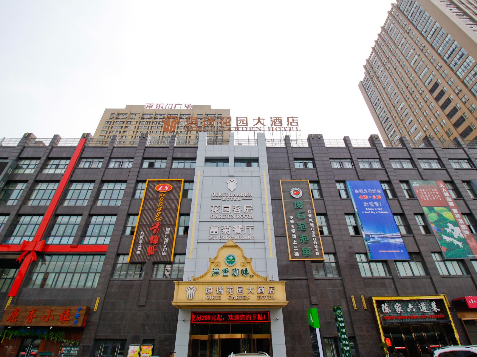 合肥琪瑞花园大酒店