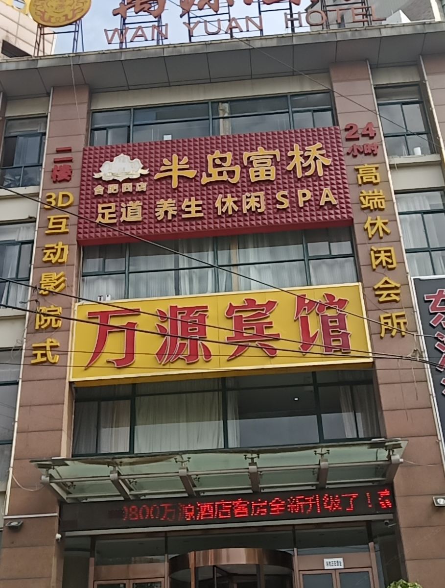 合肥万源宾馆