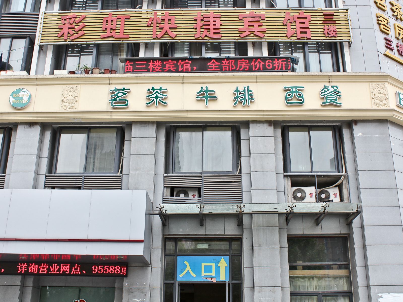 合肥彩虹快捷宾馆