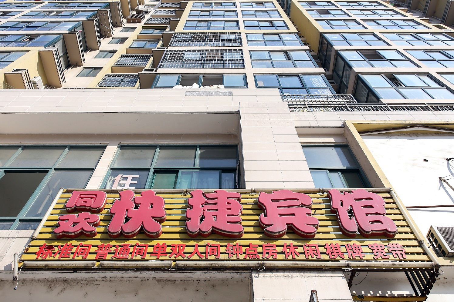 合肥同欢宾馆