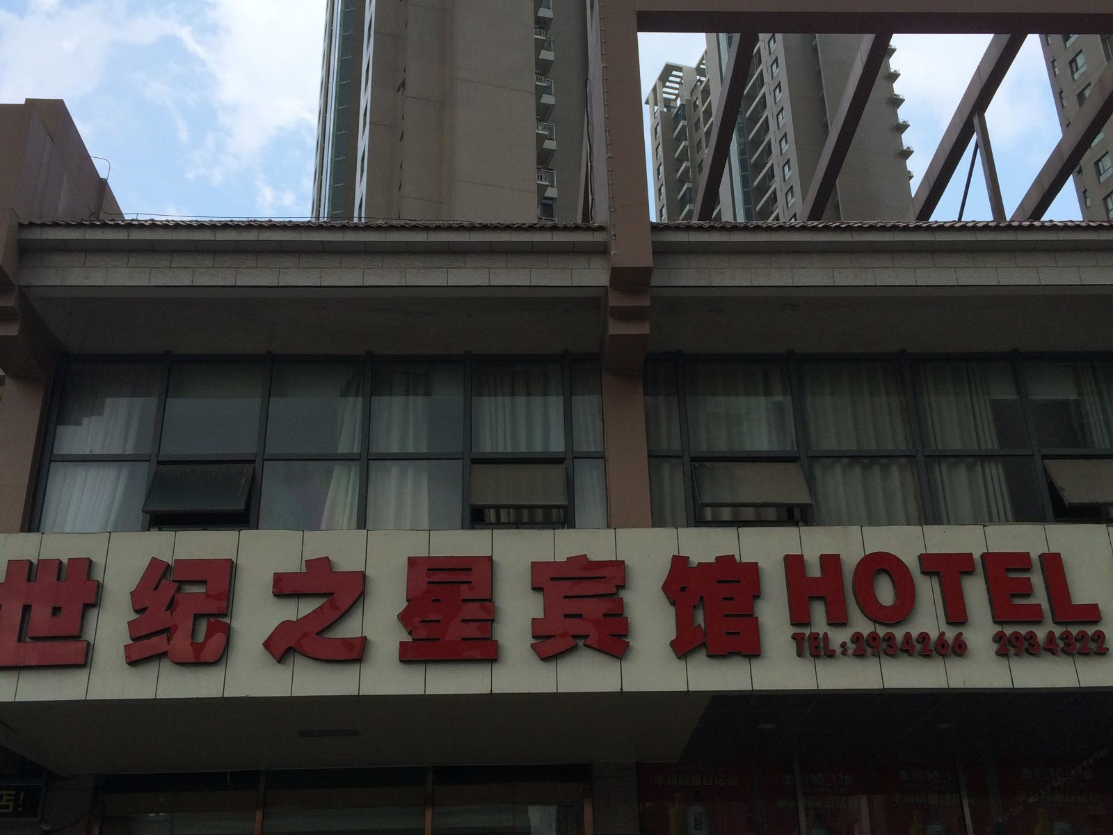 合肥世纪之星宾馆