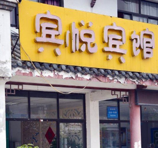 合肥宾悦宾馆