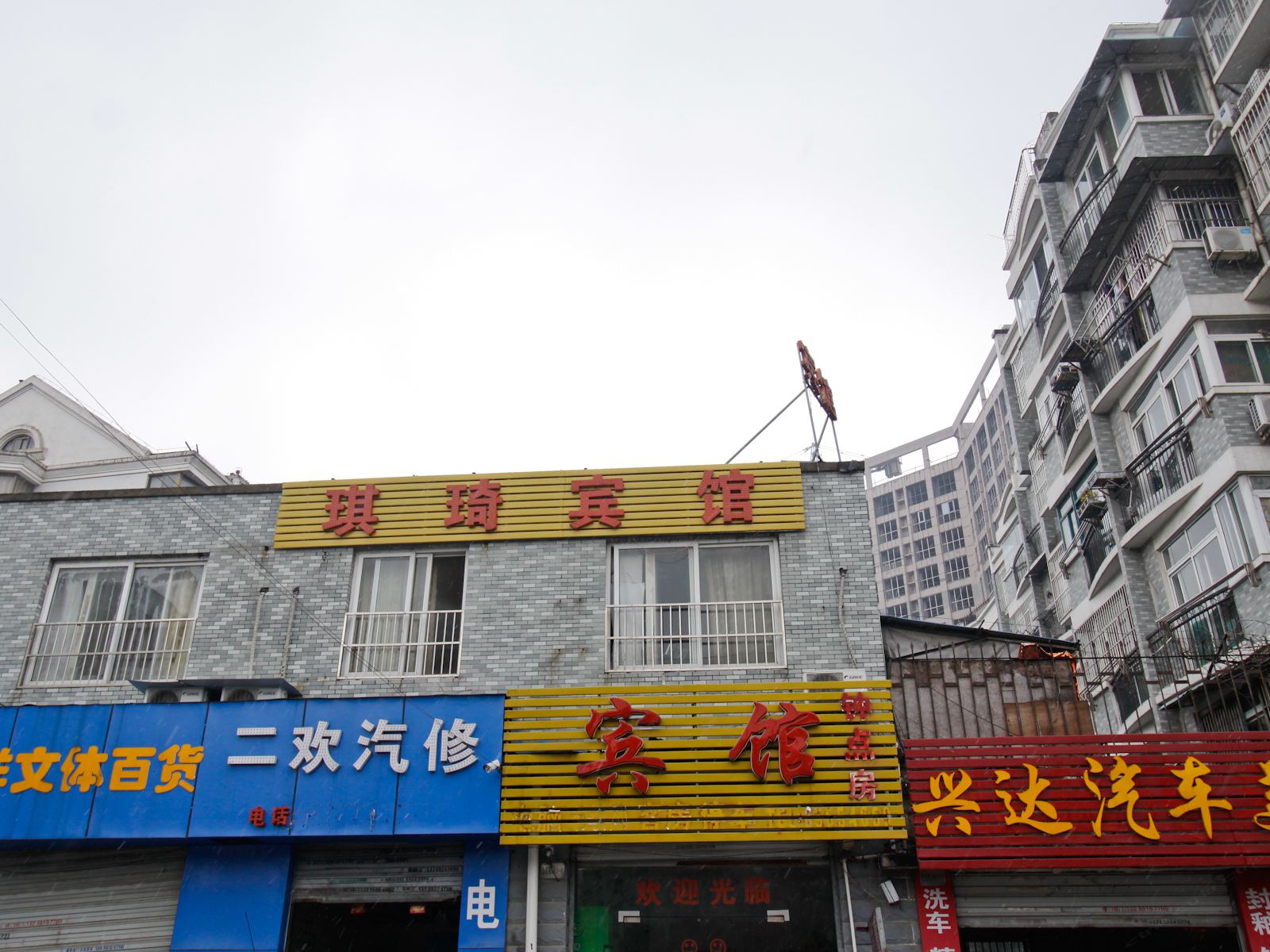 合肥琪琦宾馆