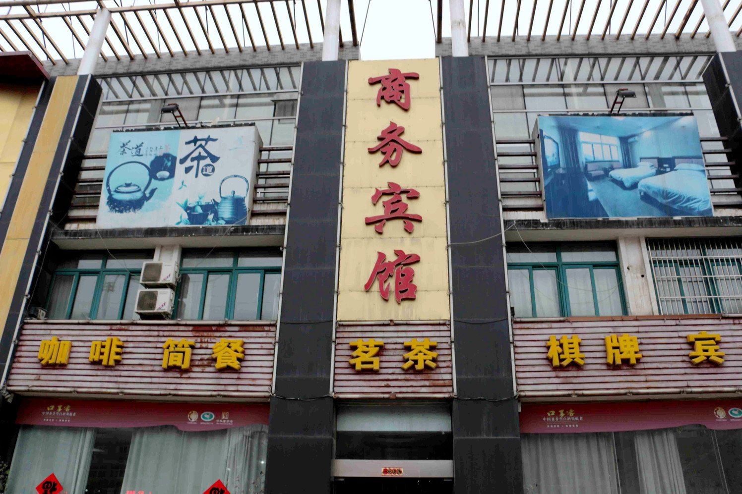 合肥同福商务宾馆