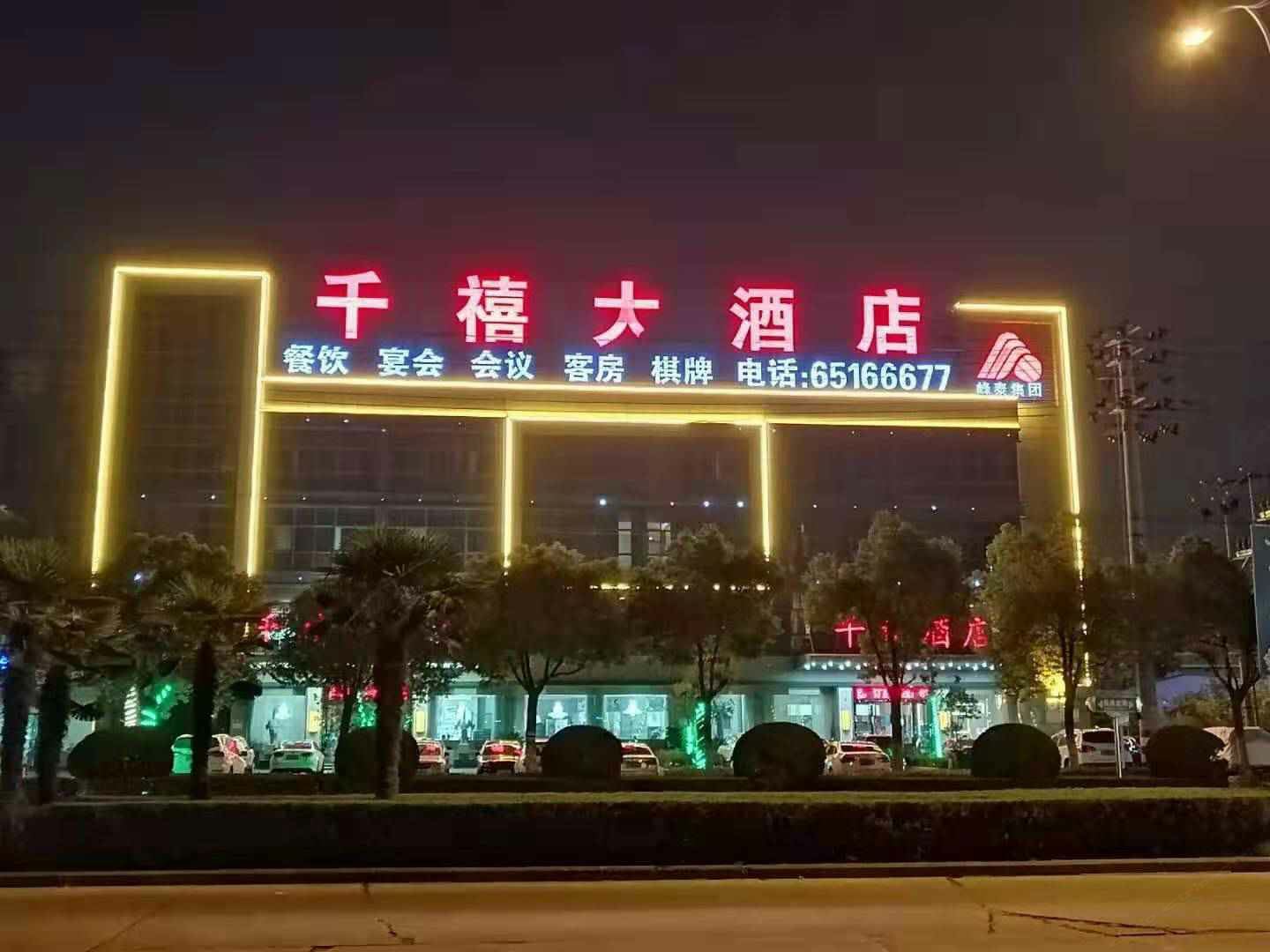 千禧大酒店(合肥瑶海法院店)