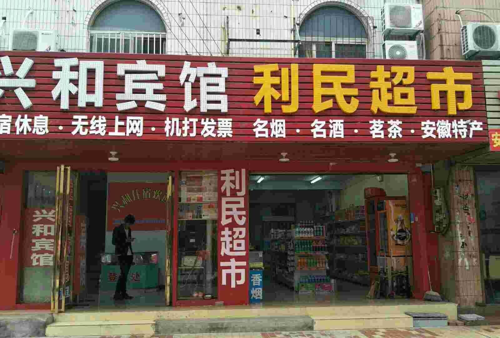 合肥兴和宾馆