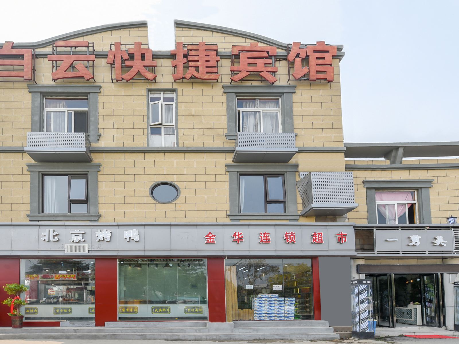 合肥白云快捷宾馆