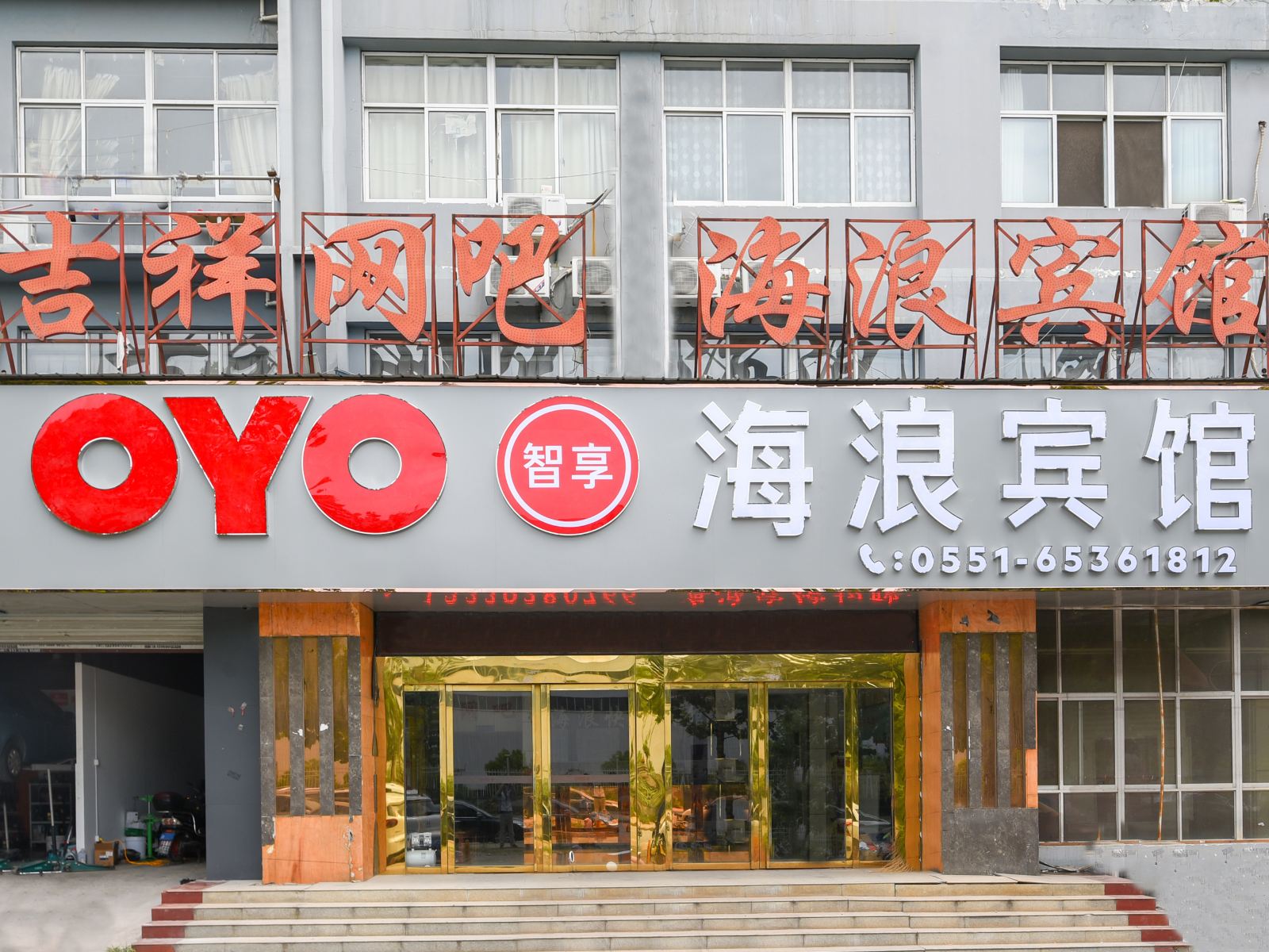 合肥海浪宾馆