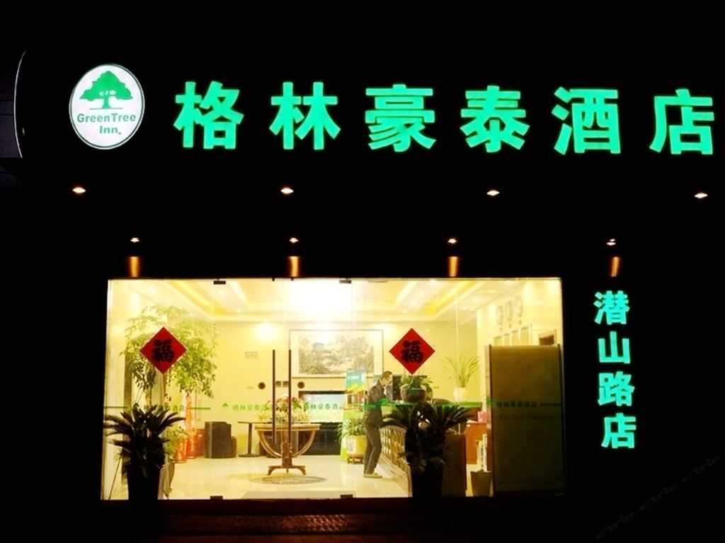 格林豪泰酒店(合肥潜山路店)