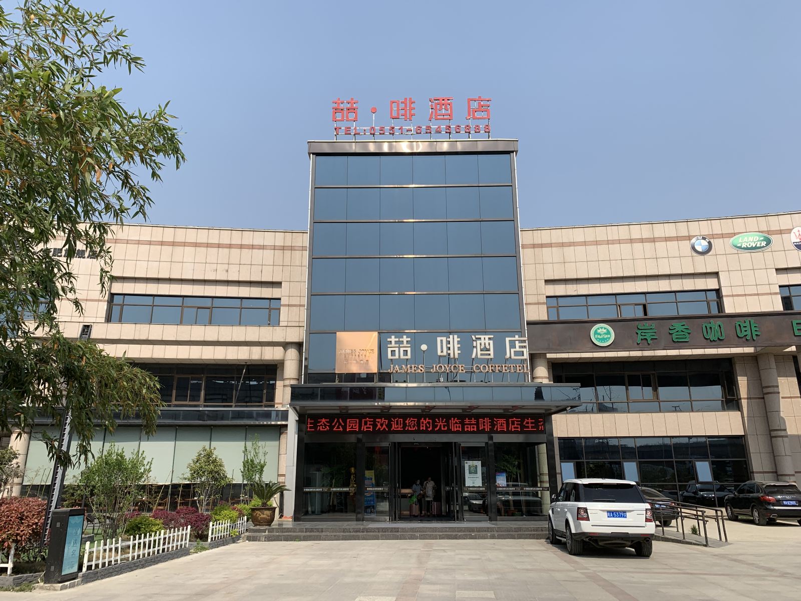 喆啡酒店(合肥生态公园竹丝滩地铁站店)