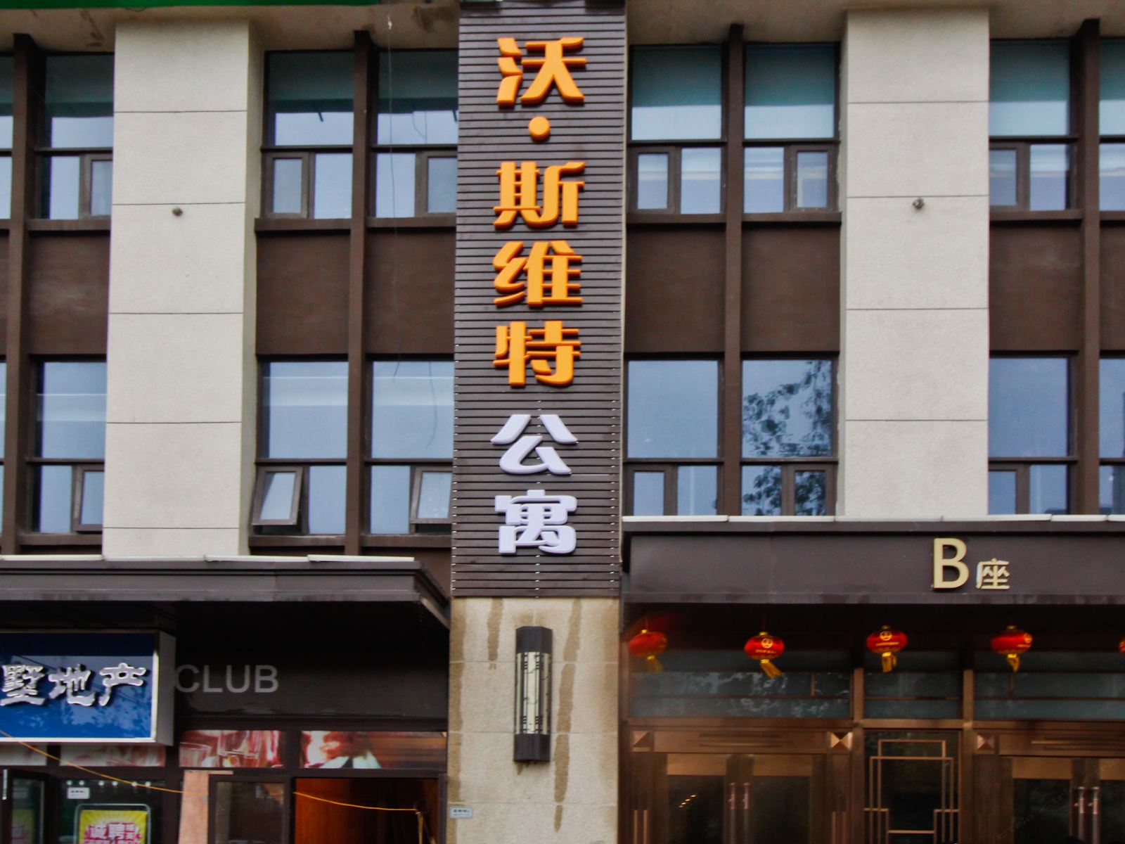 合肥沃斯维特精品酒店万达文旅城店