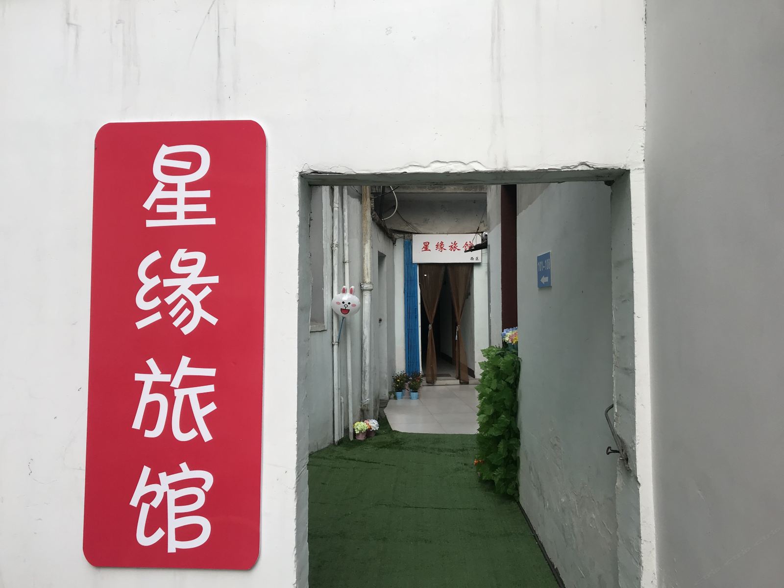 合肥星一缘旅馆