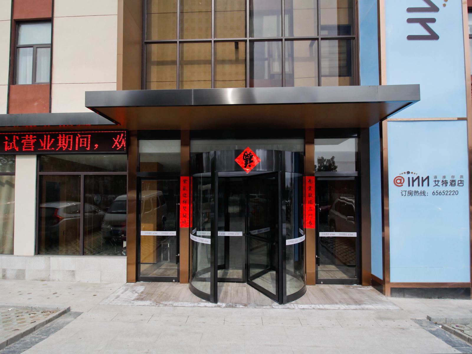 合肥艾特酒店