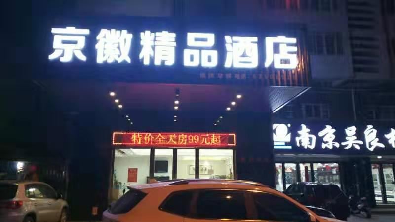 合肥京徽精品酒店