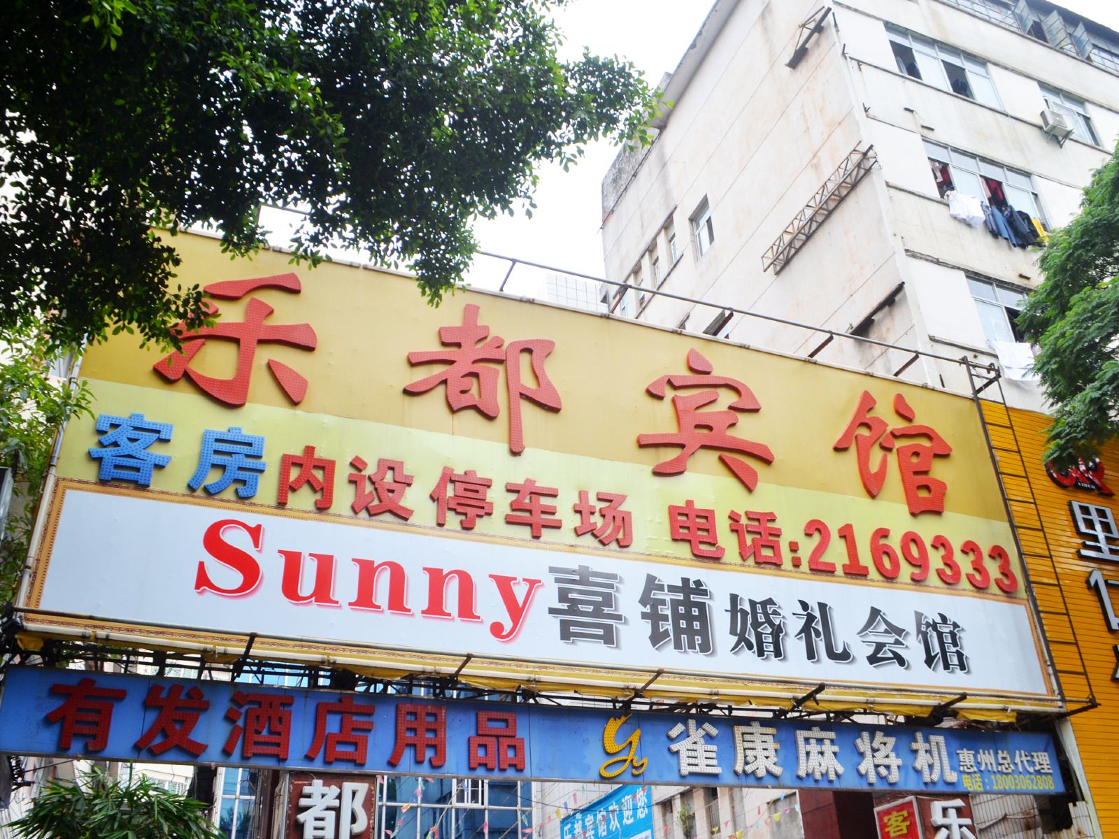 惠州乐都宾馆