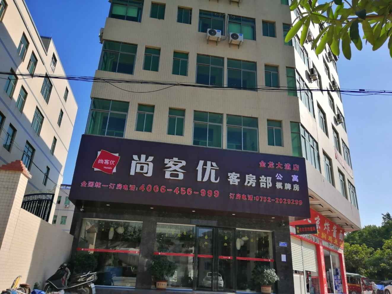尚客优连锁酒店(惠州火车站金龙大道店)
