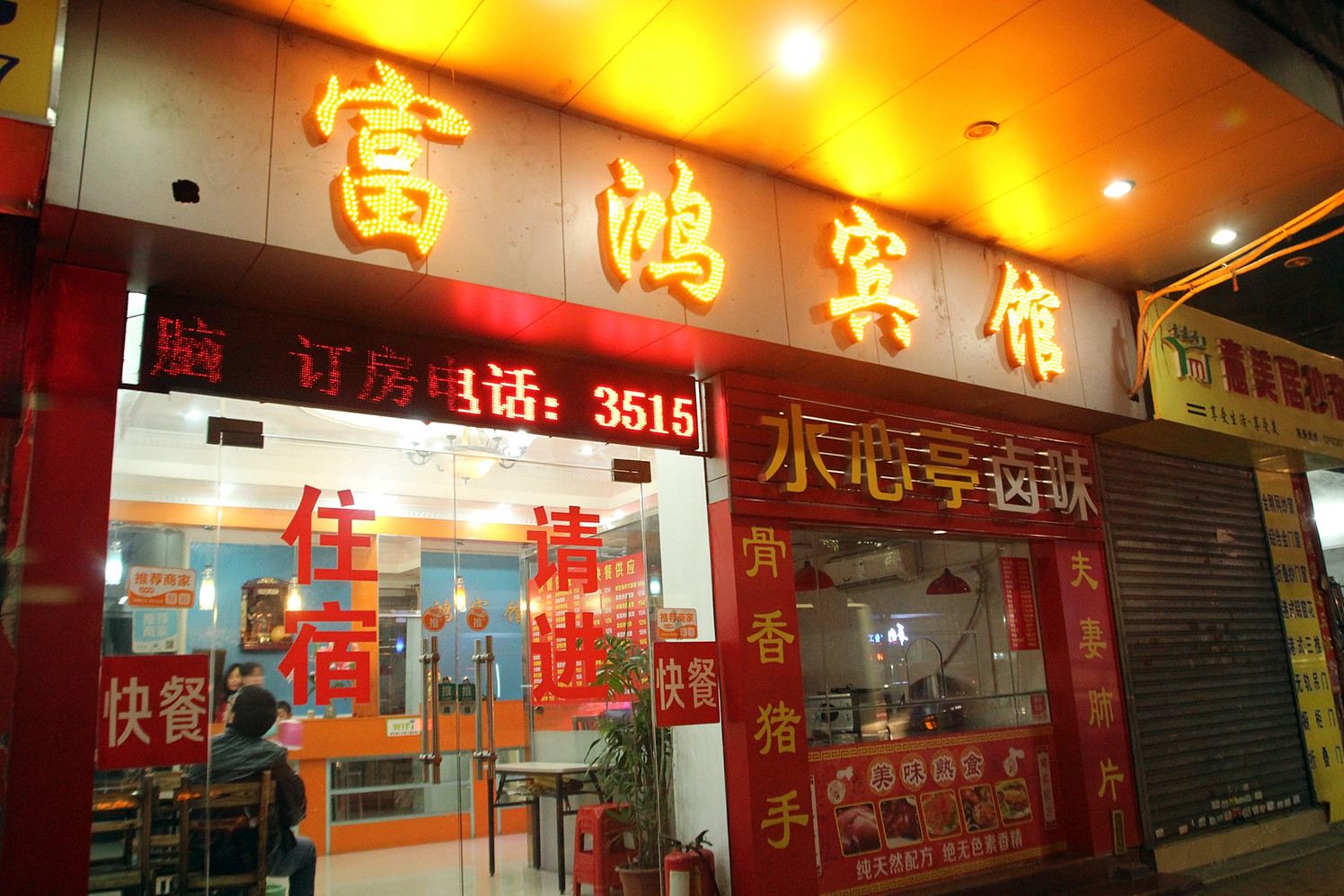 江门富鸿宾馆