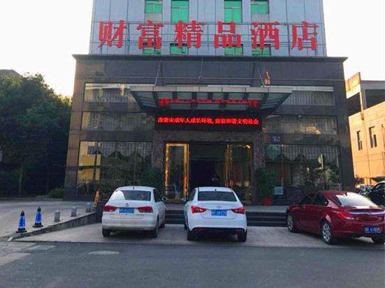 龙岩财富精品酒店