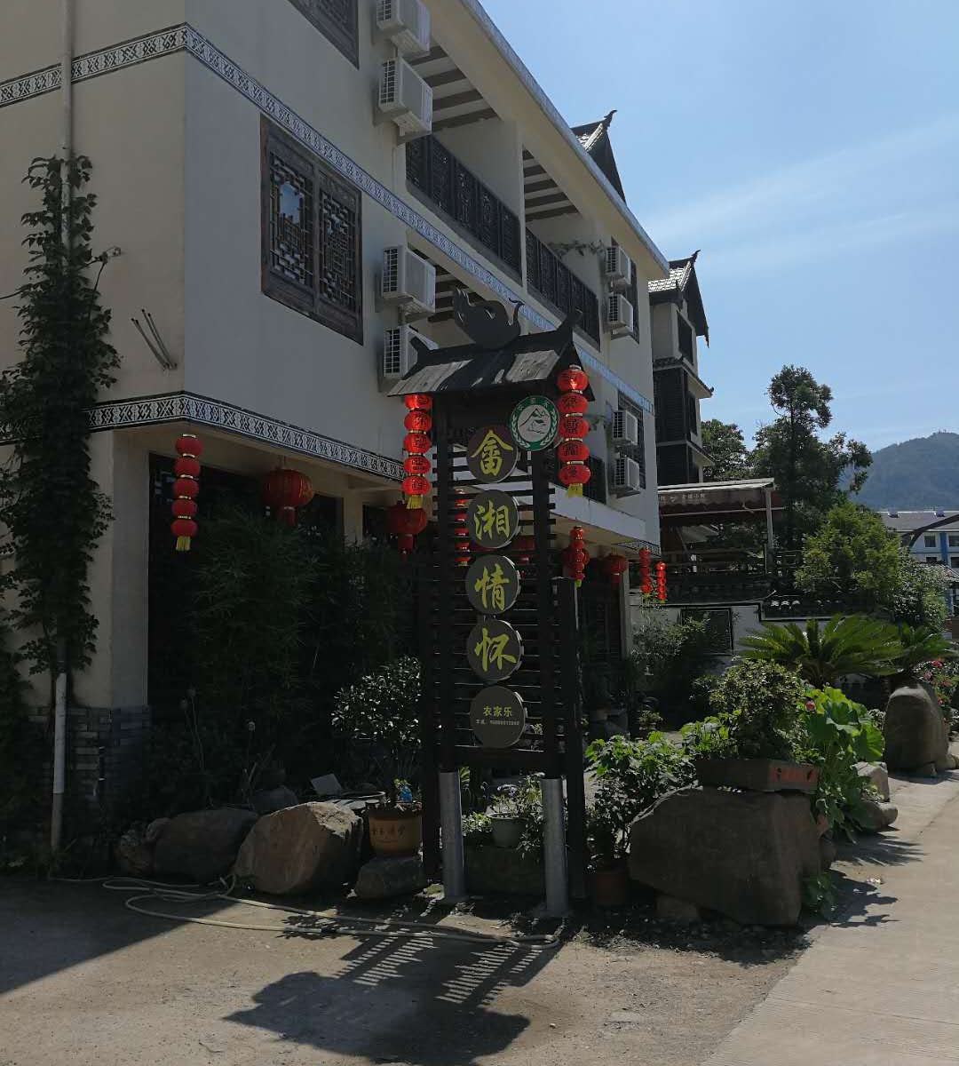 丽水畲湘情怀农家乐