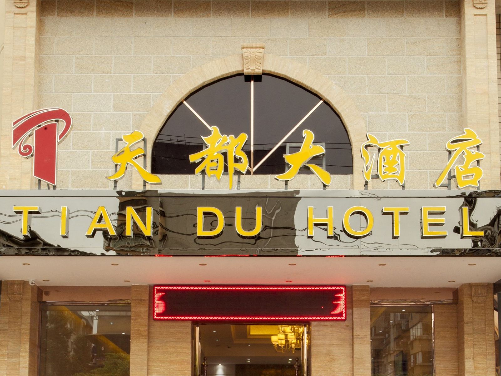 柳州天都大酒店