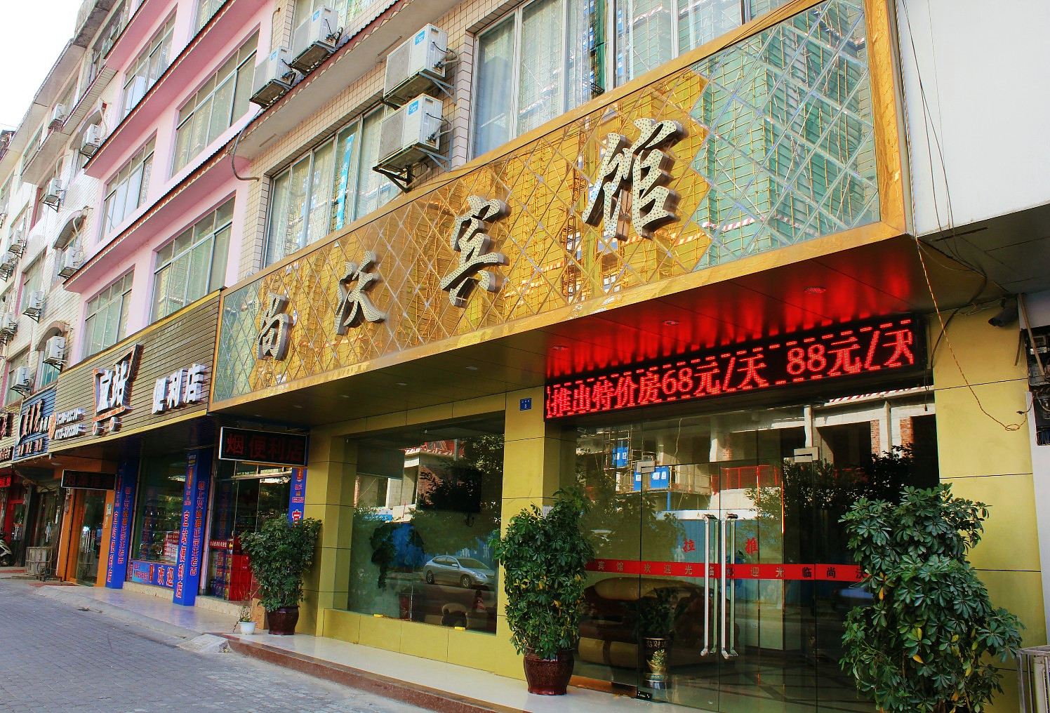 柳州尚沃宾馆