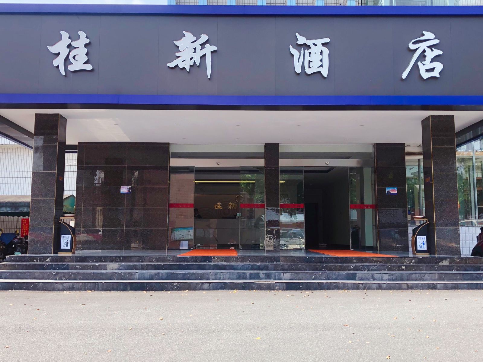 柳州桂新酒店