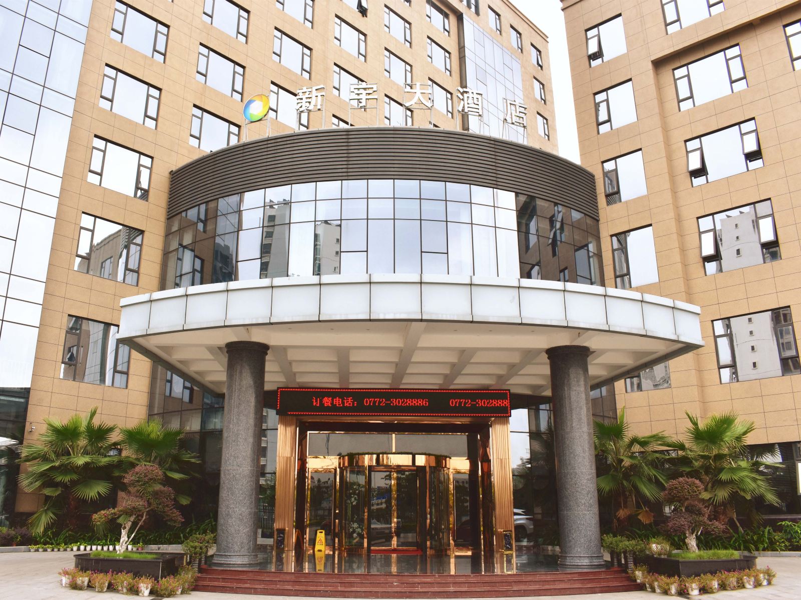 柳州新宇大酒店