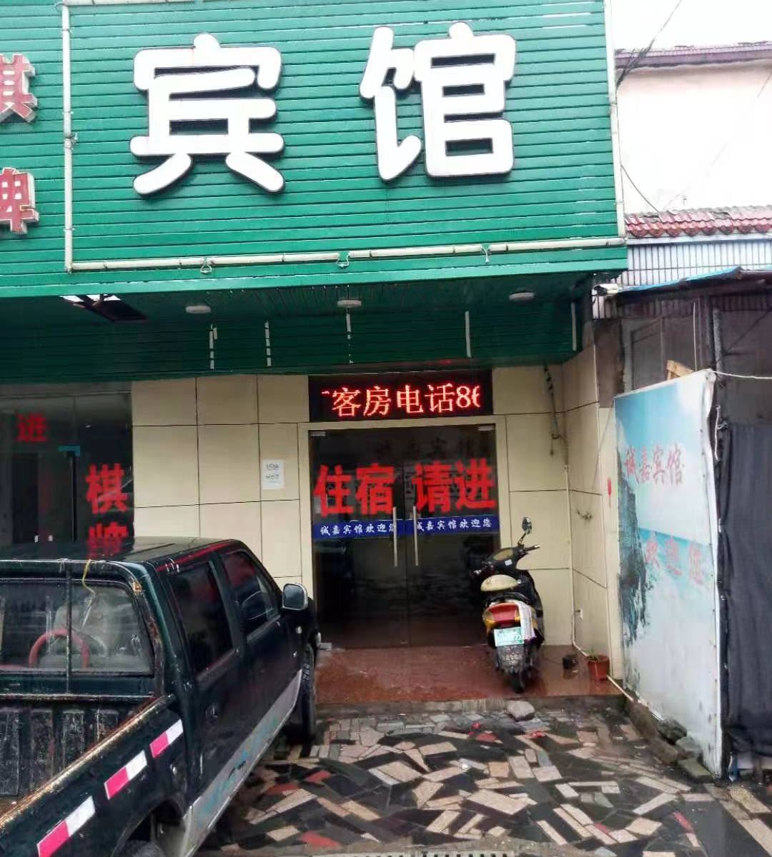 宁波诚嘉宾馆