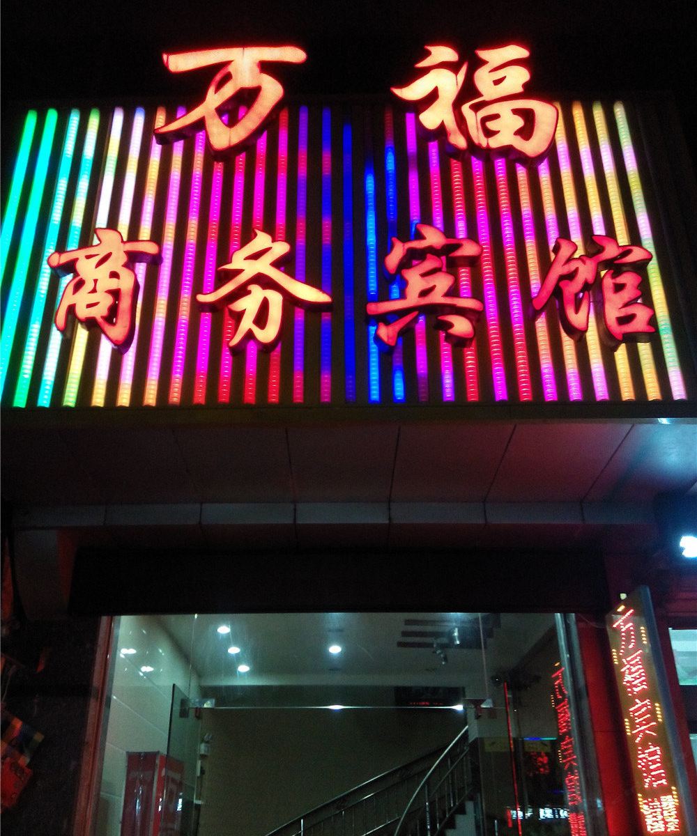 宁波万福商务宾馆