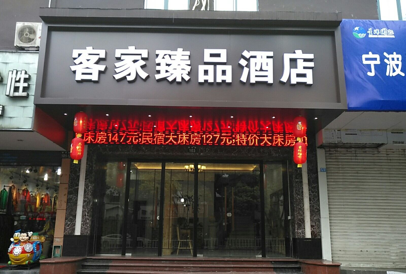 宁波客家臻品酒店