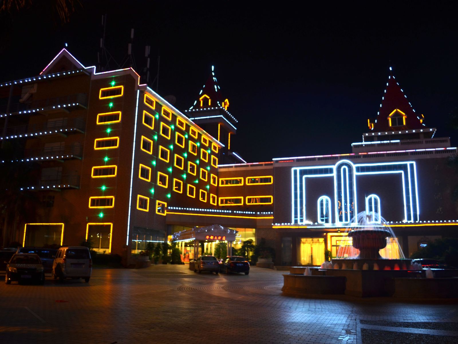 南安华都大酒店