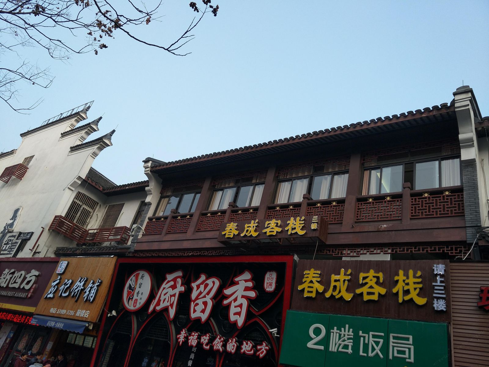 宁波春成客栈