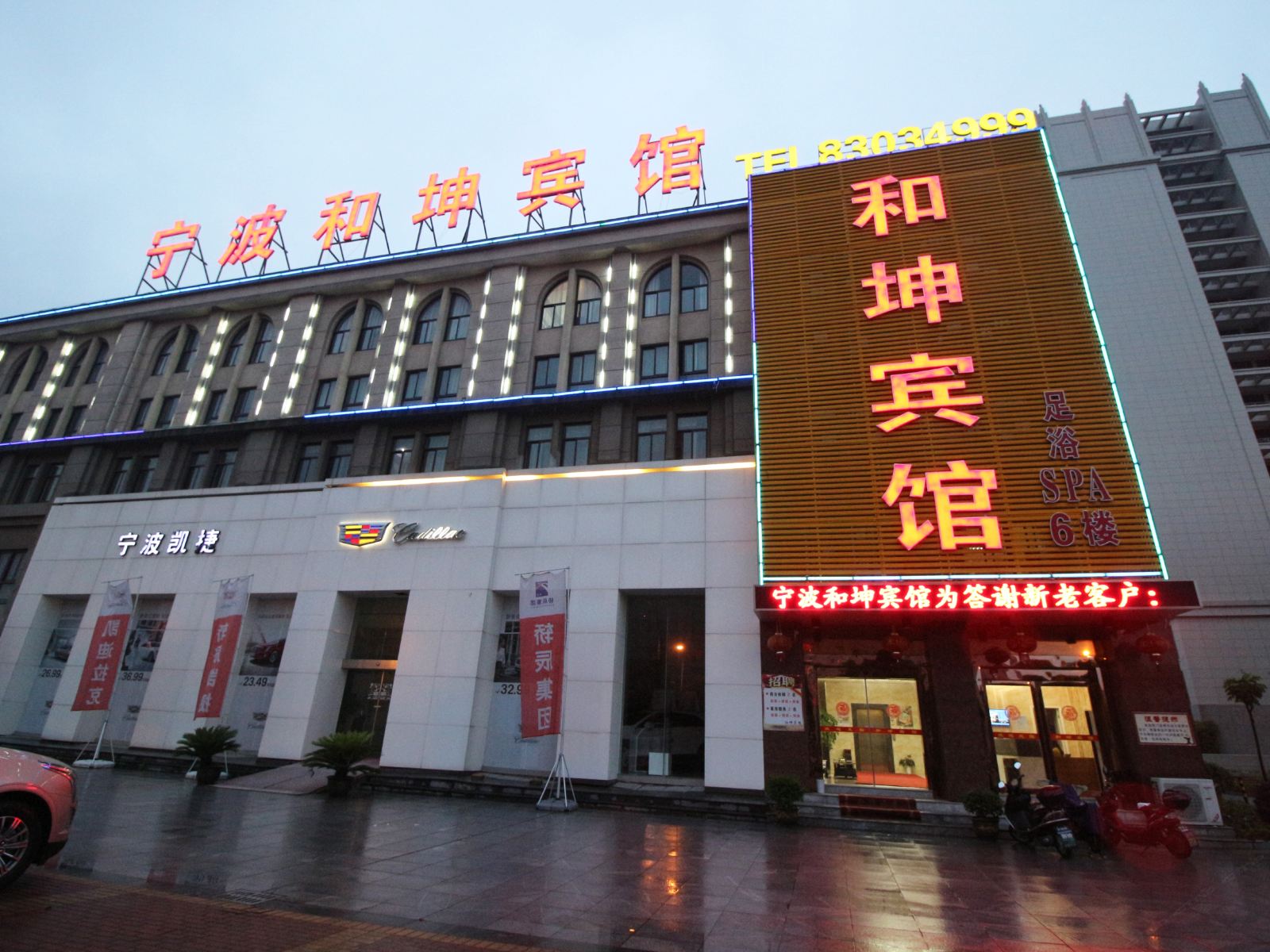 和坤宾馆(宁波下应北路店)