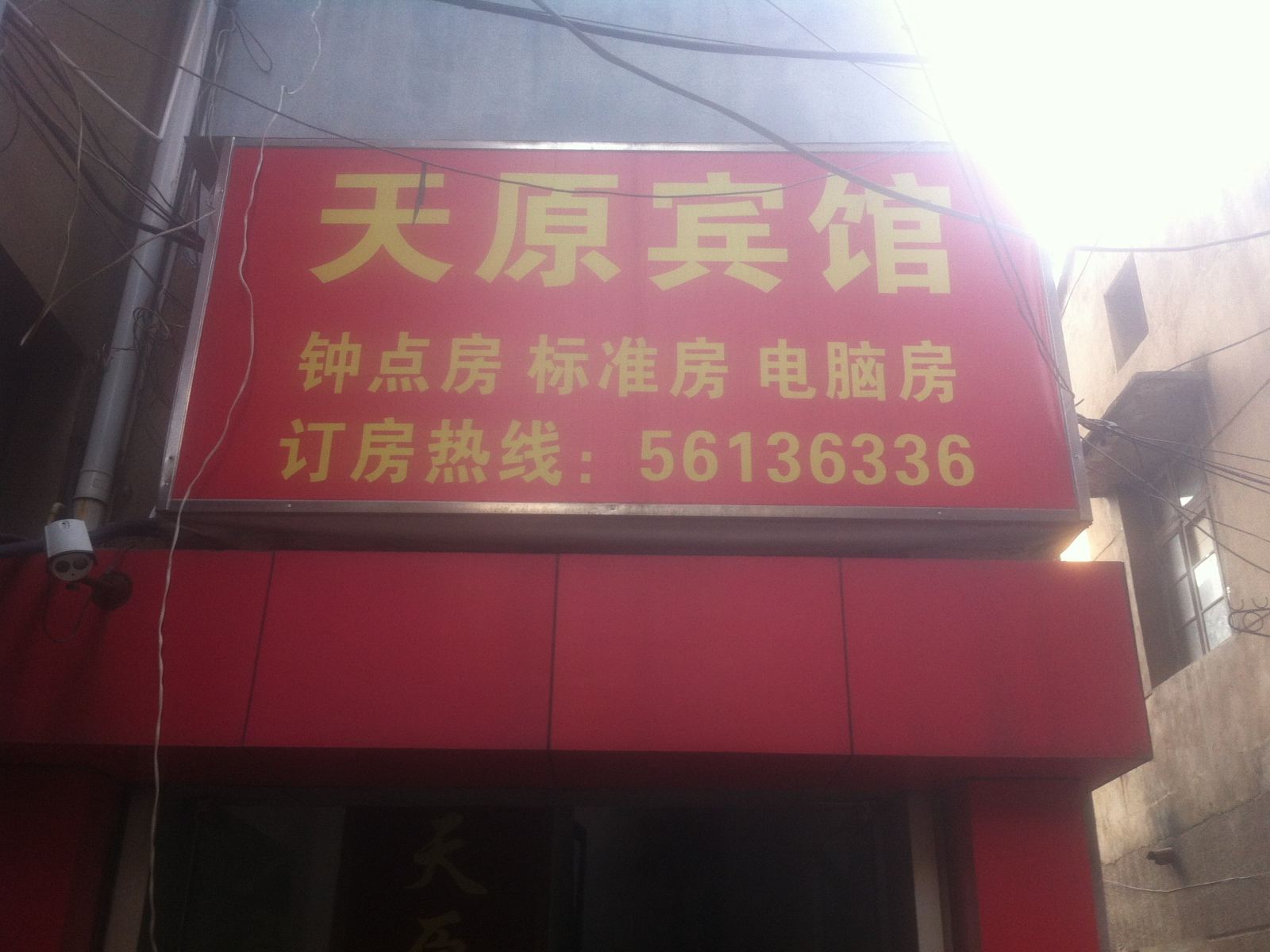 宁波天原宾馆