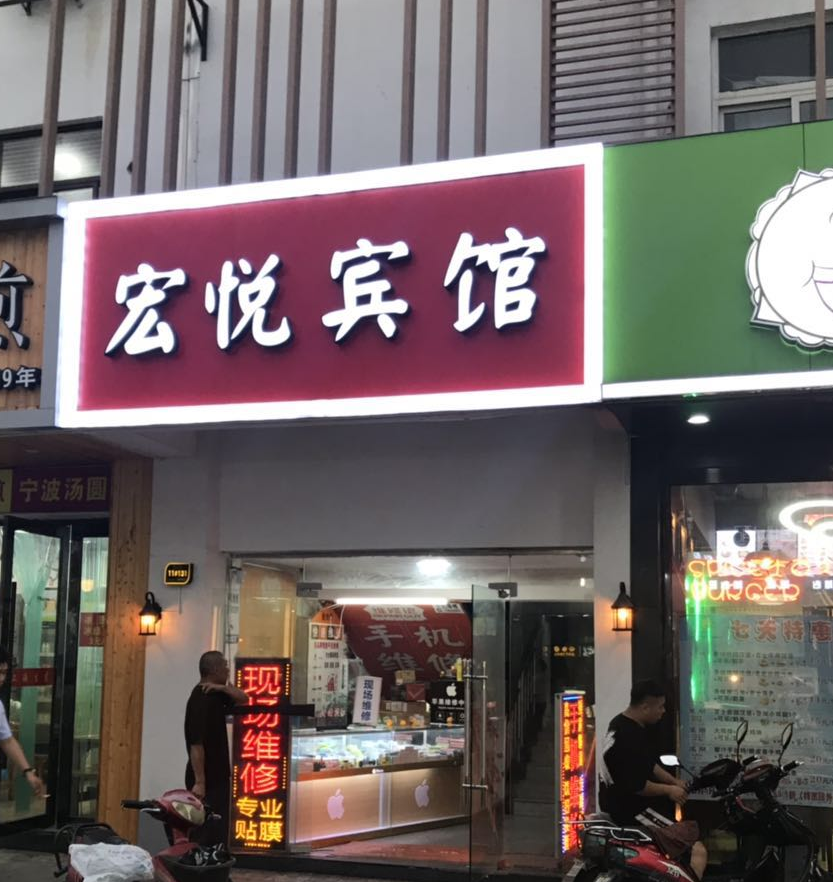 宁波宏悦宾馆